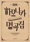 [중고] 301 하모니카 명곡집 | 정옥선 | 알라딘 [중고] 301 하모니카 명곡집 | 정옥선