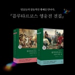 플루타르코스 영웅전 전집 1 | 현대지성 클래식 6 | 플루타르코스 | 알라딘 플루타르코스 영웅전 전집 1 | 현대지성 클래식 6 | 플루타르코스
