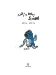 사랑에 빠진 도깨비 | 상상의힘 아동문고 10 | 김현수 글, 김세진 그림 | 알라딘 사랑에 빠진 도깨비 | 상상의힘 아동문고 10 | 김현수 글, 김세진... 