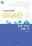 알라딘: OA스쿨 한글 2010 OA스쿨 한글 2010