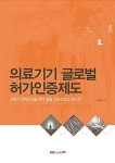 알라딘: 의료기기 글로벌 허가인증제도 의료기기 글로벌 허가인증제도