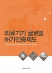 알라딘: 의료기기 글로벌 허가인증제도 의료기기 글로벌 허가인증제도