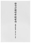 알라딘: 한국근대미술 비평사 한국근대미술 비평사