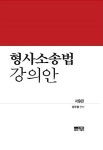 [중고] 형사소송법 강의안 | 알라딘 [중고] 형사소송법 강의안