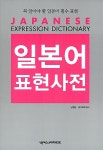 일본어 표현사전 : 알라딘