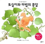 [중고] 토실이와 마법의 콩알 | 믹 잉크펜 | 알라딘 [중고] 토실이와 마법의 콩알 | 믹 잉크펜