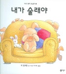 알라딘: [중고] 내가 술래야 [중고] 내가 술래야