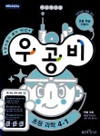 신사고 우공비 초등 과학 4-1 | 신사고초등콘텐츠연구회 | 알라딘 신사고 우공비 초등 과학 4-1 | 신사고초등콘텐츠연구회