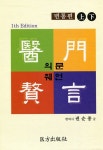 권순종한의원 | 의문췌언 : 변통편 상,하 세트 - 전2권 | 의문췌언 | 권순종 | 알라딘 의문췌언 : 변통편 상,하 세트 - 전2권 | 의문췌언 | 권순종