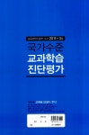 국가수준 교과학습 진단평가 5학년 (예비 5학년) (8절) | 교학사 편집부 엮음 | 알라딘 국가수준 교과학습 진단평가 5학년 (예비 5학년) (8절)... 