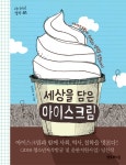 알라딘: [중고] 세상을 담은 아이스크림 [중고] 세상을 담은 아이스크림