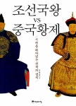 알라딘: [중고] 조선국왕 vs 중국황제 [중고] 조선국왕 vs 중국황제