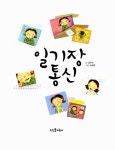 알라딘: [중고] 일기장 통신 [중고] 일기장 통신