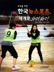 [중고] 모두를 위한 한국 뉴 스포츠, 세계로 Go! Go! | 알라딘 [중고] 모두를 위한 한국 뉴 스포츠, 세계로 Go! Go!