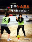 [중고] 모두를 위한 한국 뉴 스포츠, 세계로 Go! Go! : 알라딘