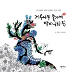 알라딘: [중고] 계수나무 줄기에 딱따구리 집 [중고] 계수나무 줄기에 딱따구리 집