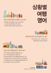알라딘: 상황별 여행영어 상황별 여행영어