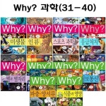 [증강개정판포함][3종사은품증정][예림당] why 와이 과학 학습만화... [3종사은품증정][예림당] why 와이 과학 학습만화 31번-40번