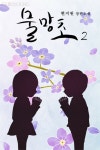 [전자책] 물망초 02 (완결) : 알라딘