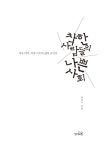 착한 사람들의 나쁜 사회 : 알라딘