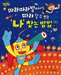 [중고] 따라따라별에서도 따라 할 수 있는 ‘나’ 찾는 방법 | 신현경 | 알라딘 [중고] 따라따라별에서도 따라 할 수 있는 ‘나’ 찾는 방법 | 신현경