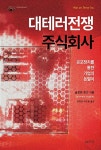 알라딘: [중고] 대테러전쟁 주식회사 [중고] 대테러전쟁 주식회사