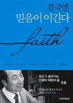 결국엔 믿음이 이긴다 | 화종부 | 알라딘 결국엔 믿음이 이긴다 | 화종부