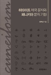 알라딘: 히타이트 제국 문자와 페니키아 문자 기원 히타이트 제국 문자와 페니키아 문자 기원