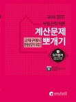 2016 공인중개사 계산문제 뽀개기 1차 부동산학개론 : 알라딘