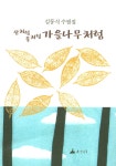 알라딘: [중고] 산처럼 물처럼 가을나무처럼 [중고] 산처럼 물처럼 가을나무처럼