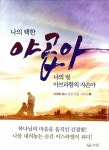 [중고] 나의 택한 야곱아 나의 벗 아브라함의 자손아 | 알라딘 [중고] 나의 택한 야곱아 나의 벗 아브라함의 자손아