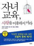 [중고] 자녀교육, 사랑을 이용하지 마라 : 알라딘