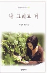 나 그리고 너 | 창조문학대표시인선 181 | 석정희 | 알라딘 나 그리고 너 | 창조문학대표시인선 181 | 석정희