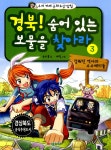 알라딘: [중고] 경북! 숨어 있는 보물을 찾아라 3 [중고] 경북! 숨어 있는 보물을 찾아라 3