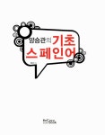 알라딘: [중고] 양승관의 기초 스페인어 [중고] 양승관의 기초 스페인어