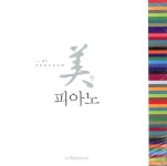 [중고] 美친 피아노 1 : 알라딘