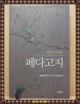 [중고] 페다고지 | 알라딘 [중고] 페다고지