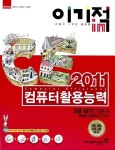 알라딘: [중고] 2011 이기적in 컴퓨터활용능력 2급 실기 기본서 (Office 2007) [중고] 2011 이기적in 컴퓨터활용능력 2급 실기 기본서... 