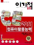 알라딘: [중고] 2011 이기적in 컴퓨터활용능력 2급 실기 기본서 (Office 2007) [중고] 2011 이기적in 컴퓨터활용능력 2급 실기 기본서... 