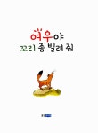 [중고] 여우야 꼬리 좀 빌려줘 | 엽영렬 | 알라딘 [중고] 여우야 꼬리 좀 빌려줘 | 엽영렬