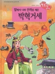 알에서 나와 신라를 세운 박혁거세 | 멘토링 천자문 | 김부식 | 알라딘 알에서 나와 신라를 세운 박혁거세 | 멘토링 천자문  | 김부식