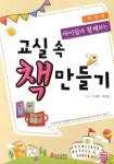 알라딘: [중고] 아이들과 함께하는 교실 속 책만들기 [중고] 아이들과 함께하는 교실 속 책만들기