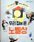 알라딘: [중고] 우리 집에 온 노벨상 [중고] 우리 집에 온 노벨상