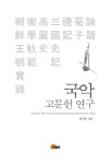알라딘: [중고] 국악 고문헌 연구 [중고] 국악 고문헌 연구