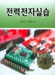알라딘: 전력전자실습 (원용규 외) 전력전자실습 (원용규 외)