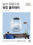 [전자책] 낯선 유럽으로 워킹 홀리데이 : ‘뻔한’ 워킹 홀리데이가 특별해지는 선택 아일랜드 덴마크 독일 : 알라딘