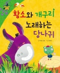 [중고] 황소와 개구리, 노래하는 당나귀 : 알라딘