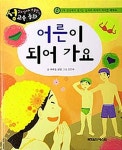 알라딘: [중고] 어른이 되어 가요 [중고] 어른이 되어 가요