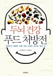 두뇌 건강 푸드 처방전 | 사만다 헬러 | 알라딘 두뇌 건강 푸드 처방전 | 사만다 헬러