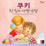 [중고] 쿠키 한 입의 사랑 수업 : 알라딘
